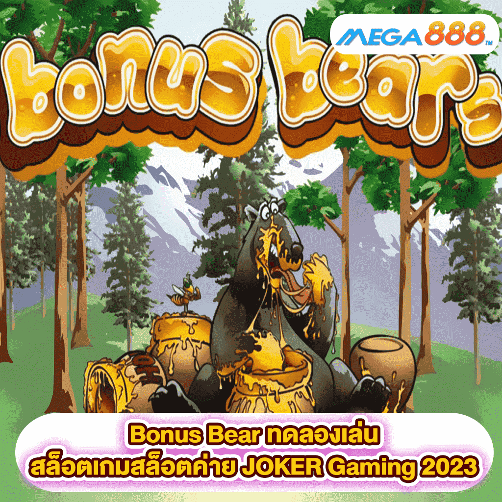 Bonus Bear ทดลองเล่นสล็อตเกมสล็อตค่าย JOKER Gaming 2023