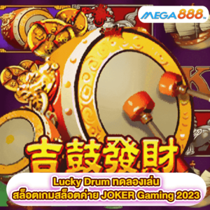 Lucky Drum ทดลองเล่นสล็อตเกมสล็อตค่าย JOKER Gaming 2023