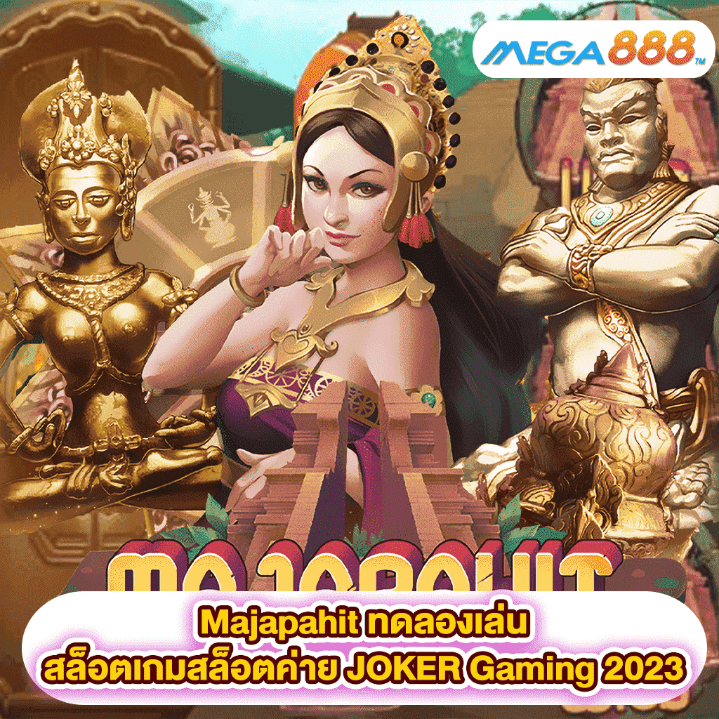 Majapahit ทดลองเล่นสล็อตเกมสล็อตค่าย JOKER Gaming 2023