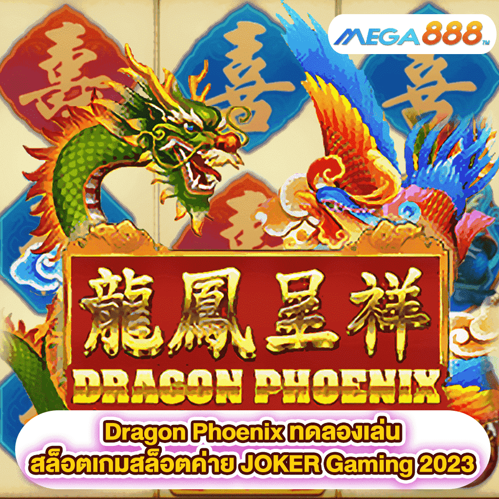 Dragon Phoenix ทดลองเล่นสล็อตเกมสล็อตค่าย JOKER Gaming 2023