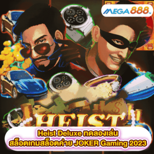 Heist Deluxe ทดลองเล่นสล็อตเกมสล็อตค่าย JOKER Gaming 2023