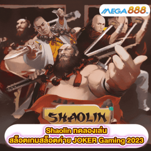 Shaolin ทดลองเล่นสล็อตเกมสล็อตค่าย JOKER Gaming 2023