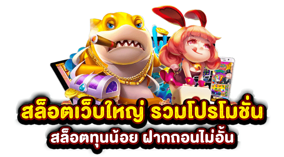 เว็บตรง เว็บใหญ่