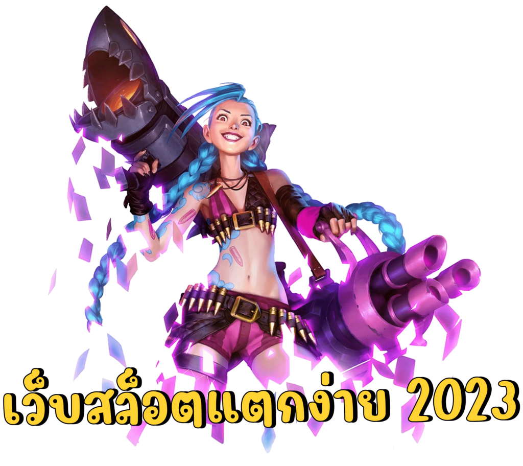 เว็บสล็อตแตกง่าย 2023