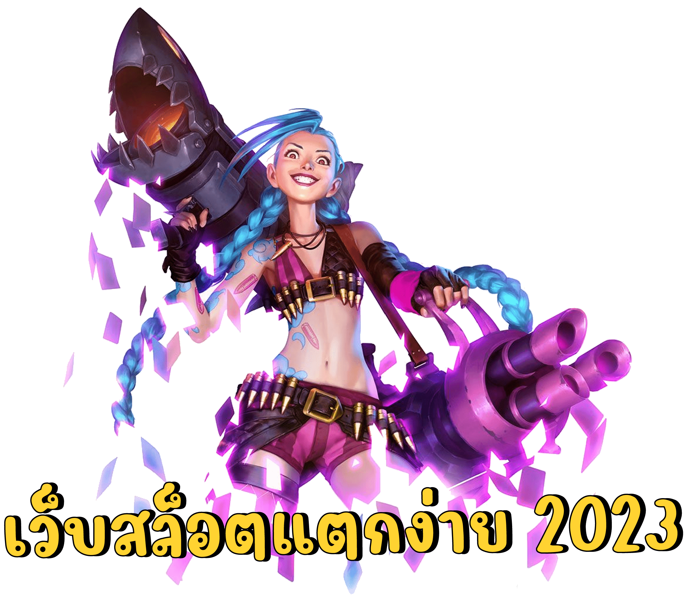 เว็บสล็อตแตกง่าย 2023