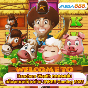 Ranchers Wealth ทดลองเล่นสล็อตเกมสล็อตค่าย JOKER Gaming 2023