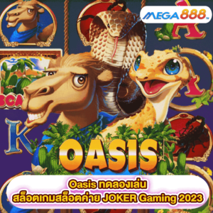 Oasis ทดลองเล่นสล็อตเกมสล็อตค่าย JOKER Gaming 2023