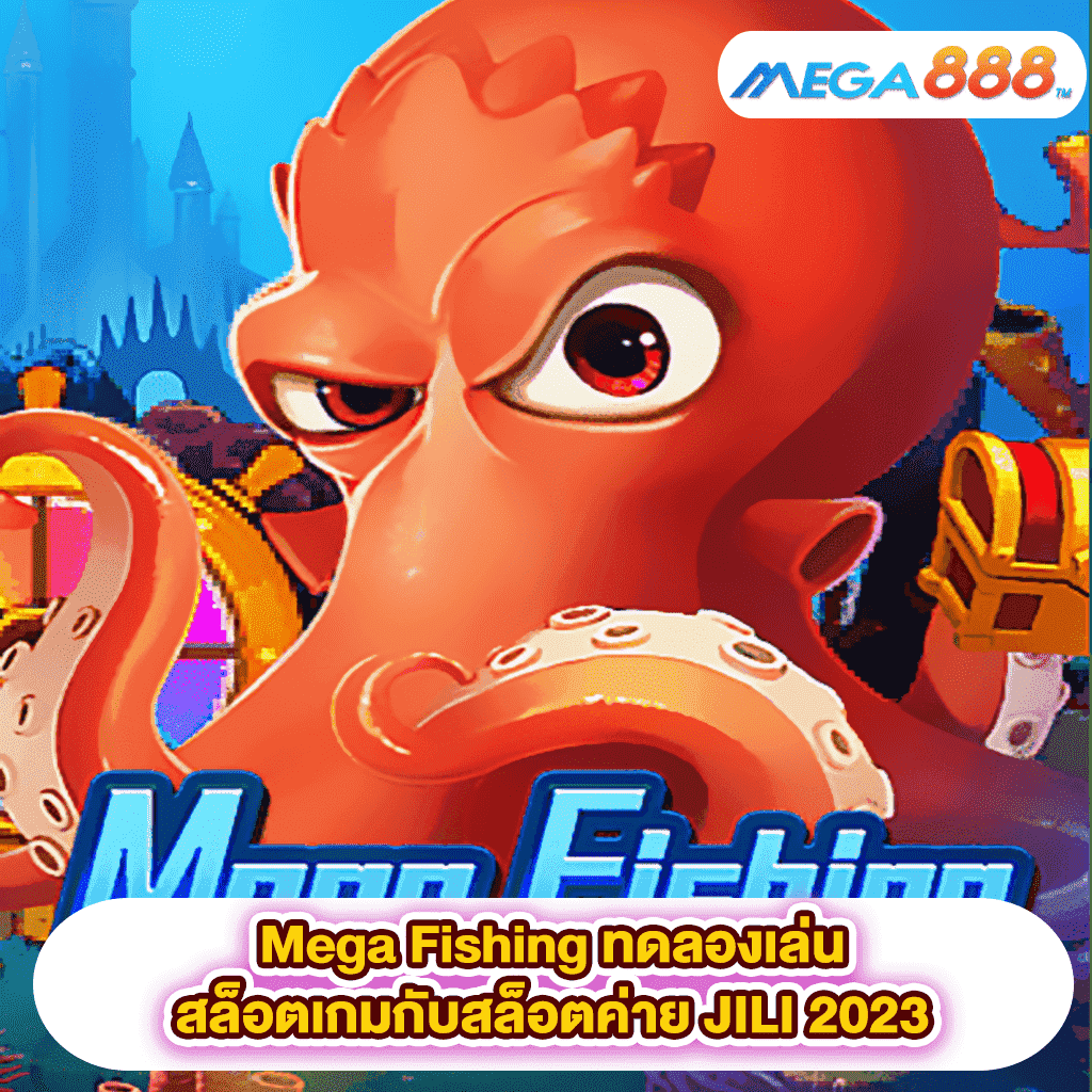 Mega Fishing ทดลองเล่นสล็อตเกมสล็อตค่าย JILI 2023