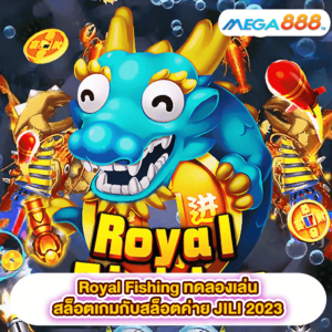 Royal Fishing ทดลองเล่นสล็อตเกมสล็อตค่าย JILI 2023