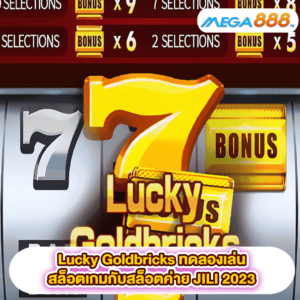 Lucky Goldbricks ทดลองเล่นสล็อตเกมสล็อตค่าย JILI 2023