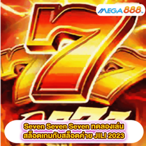 Seven Seven Seven ทดลองเล่นสล็อตเกมสล็อตค่าย JILI 2023