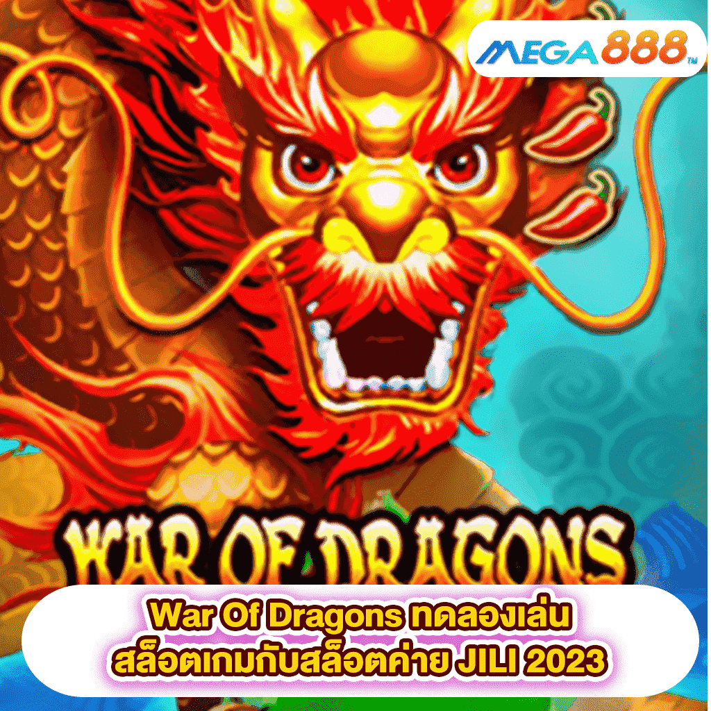 War Of Dragons ทดลองเล่นสล็อตเกมสล็อตค่าย JILI 2023