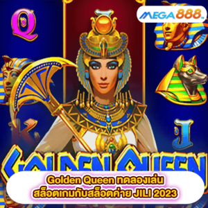 Golden Queen ทดลองเล่นสล็อตเกมสล็อตค่าย JILI 2023