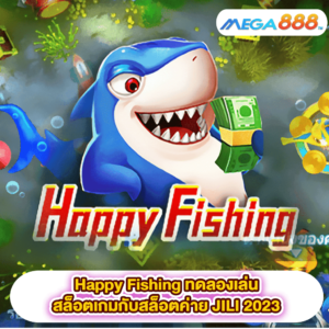 Happy Fishing ทดลองเล่นสล็อตเกมสล็อตค่าย JILI 2023