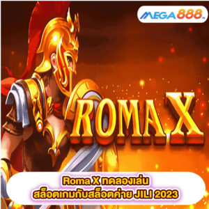 Roma X ทดลองเล่นสล็อตเกมสล็อตค่าย JILI 2023