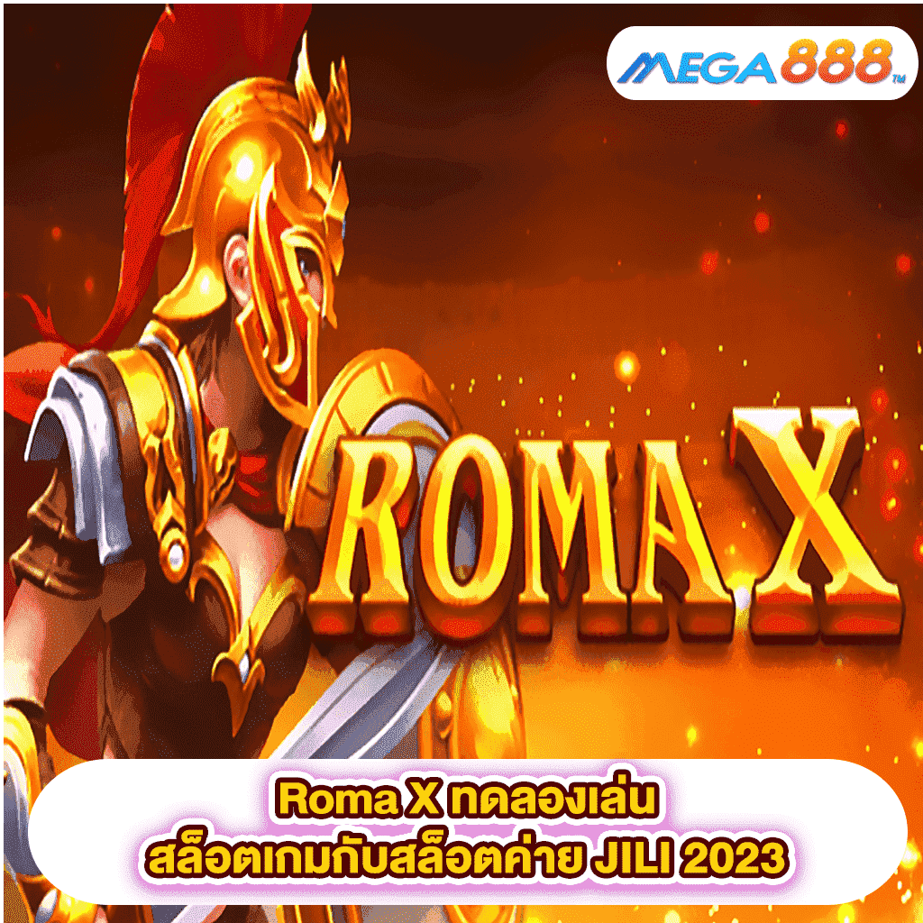 Roma X ทดลองเล่นสล็อตเกมสล็อตค่าย JILI 2023