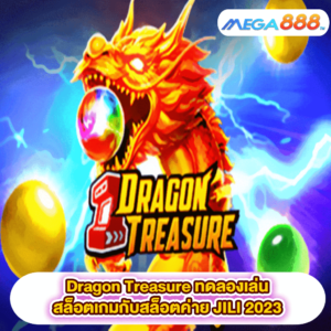 Dragon Treasure ทดลองเล่นสล็อตเกมสล็อตค่าย JILI 2023