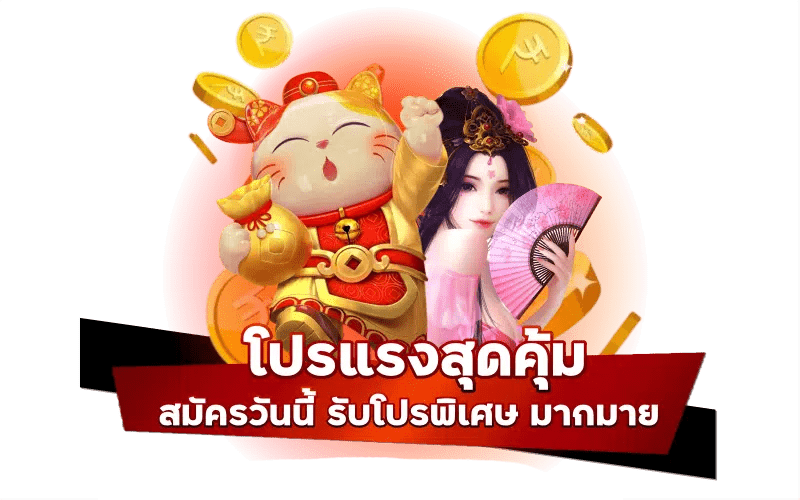 โปรสมัครใหม่