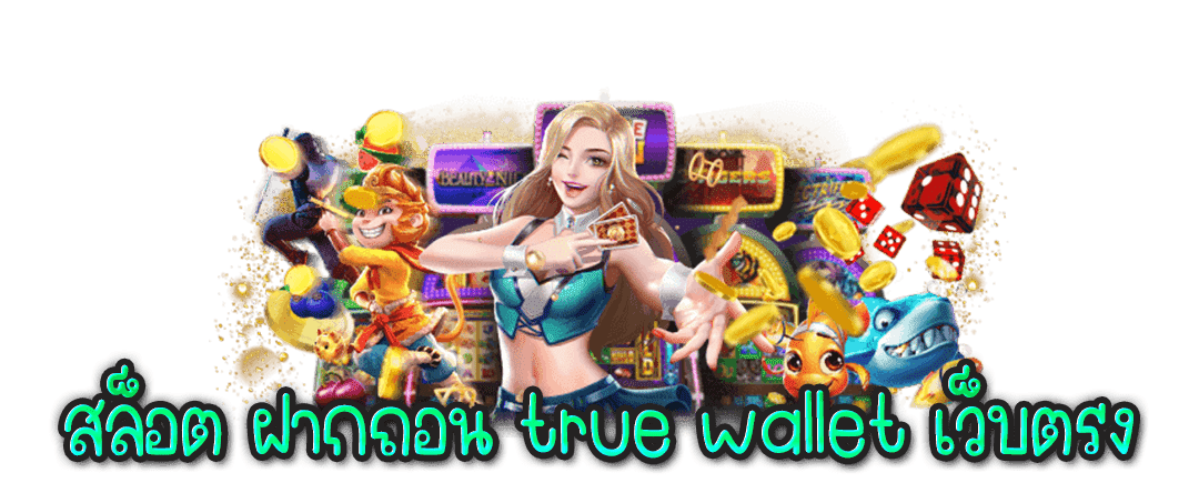 เติมเงิน SLOT WALLET