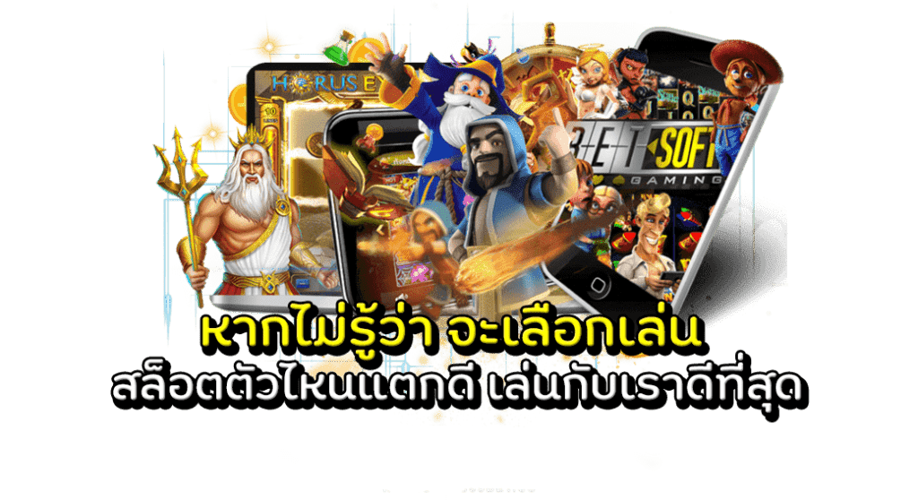 เกมสล็อต