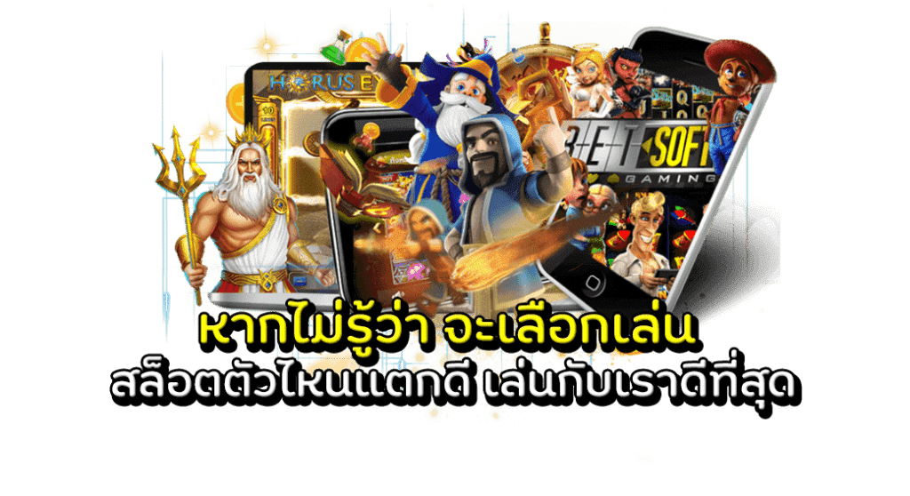 เกมสล็อต