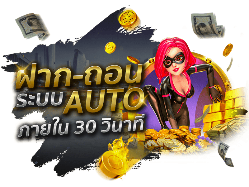 ฝาก-ถอน AUTO