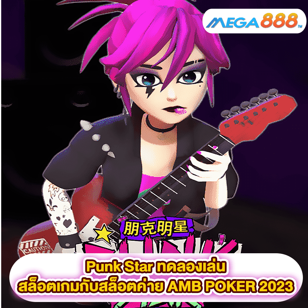 Punk Star ทดลองเล่นสล็อตเกมสล็อตค่าย AMB POKER 2023