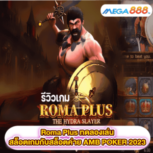 Roma Plus ทดลองเล่นสล็อตเกมสล็อตค่าย AMB POKER 2023