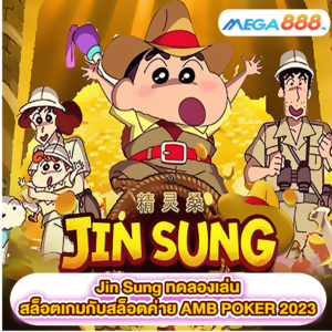 Jin Sung ทดลองเล่นสล็อตเกมสล็อตค่าย AMB POKER 2023