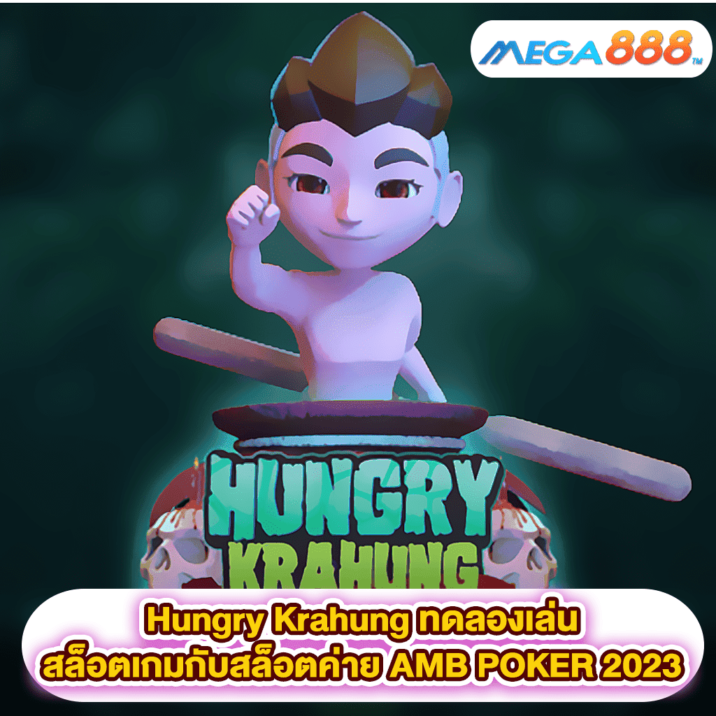 Hungry Krahung ทดลองเล่นสล็อตเกมสล็อตค่าย AMB POKER 2023