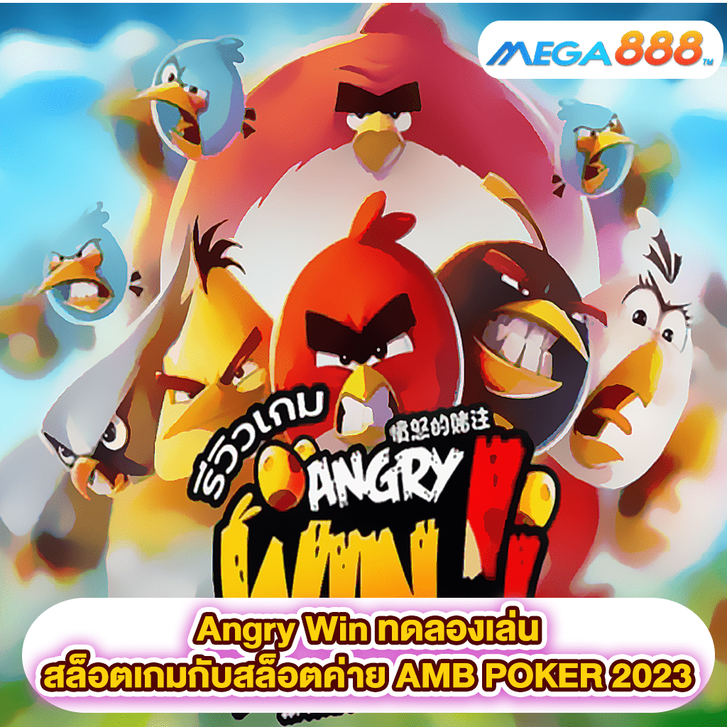 Angry Win ทดลองเล่นสล็อตเกมสล็อตค่าย AMB POKER 2023