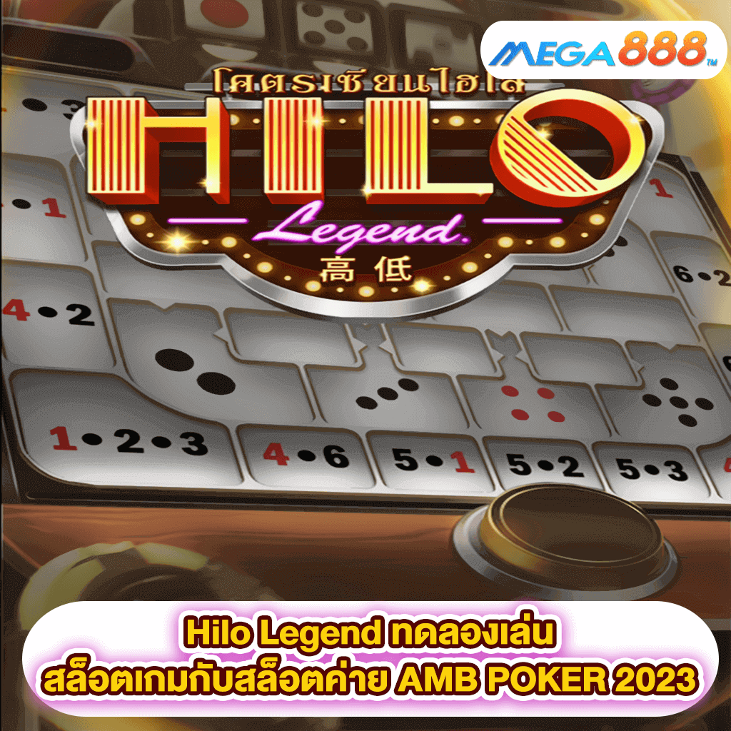 Hilo Legend ทดลองเล่นสล็อตเกมสล็อตค่าย AMB POKER 2023