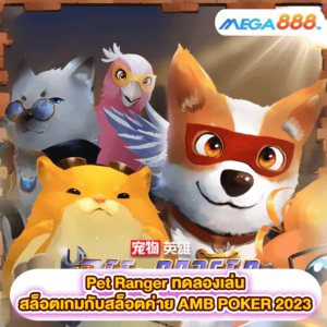 Pet Ranger ทดลองเล่นสล็อตเกมสล็อตค่าย AMB POKER 2023