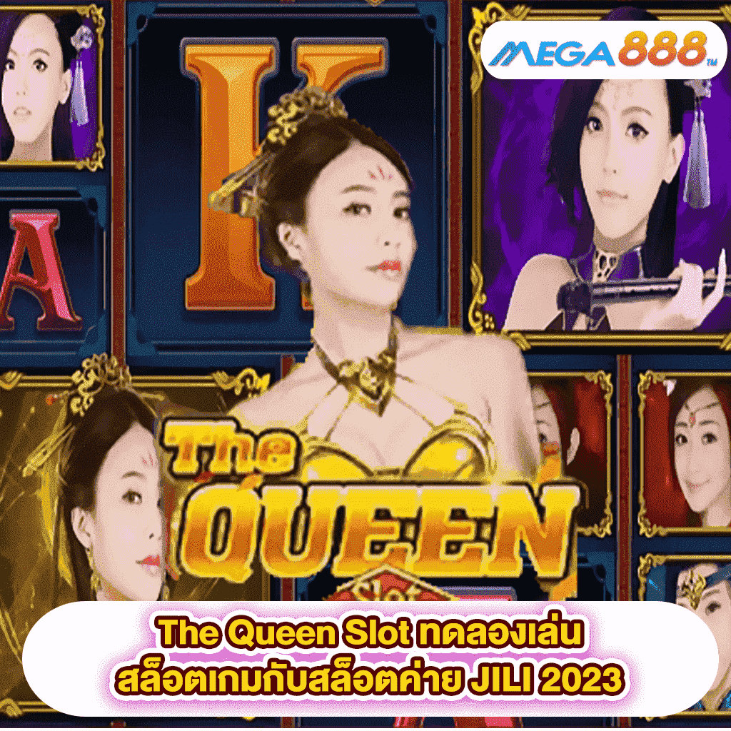 The Queen Slot ทดลองเล่นสล็อตเกมสล็อตค่าย JILI 2023