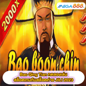 Bao Qing Tian ทดลองเล่นสล็อตเกมสล็อตค่าย JILI 2023