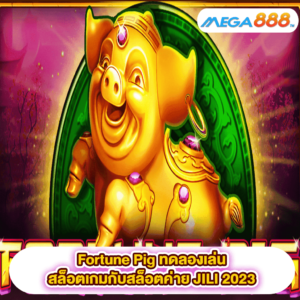 Fortune Pig ทดลองเล่นสล็อตเกมสล็อตค่าย JILI 2023