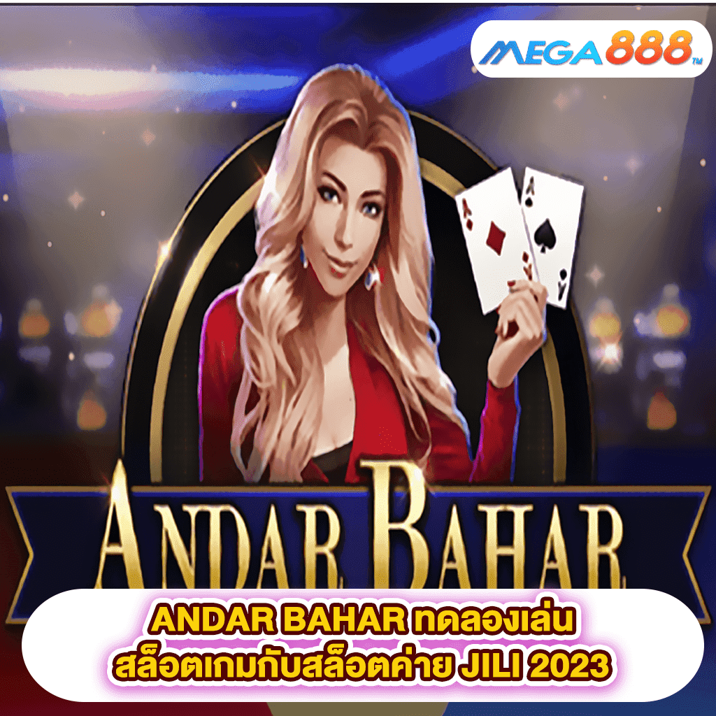 ANDAR BAHAR ทดลองเล่นสล็อตเกมสล็อตค่าย JILI 2023