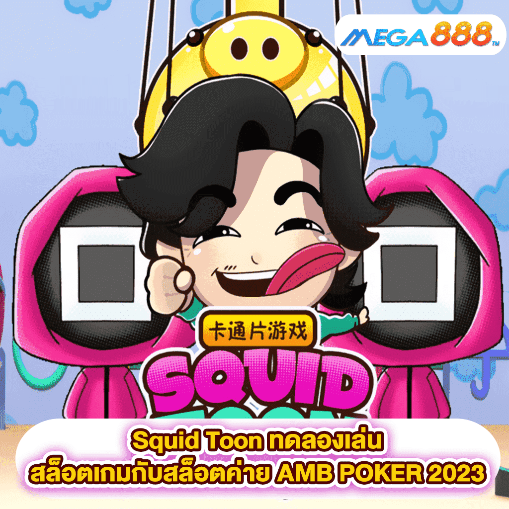 Squid Toon ทดลองเล่นสล็อตเกมสล็อตค่าย AMB POKER 2023