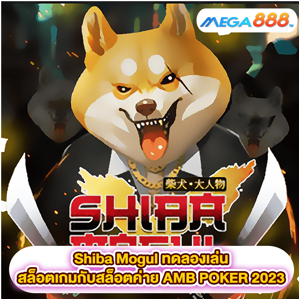 Shiba Mogul ทดลองเล่นสล็อตเกมสล็อตค่าย AMB POKER 2023