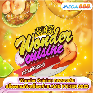 Wonder Cuisine ทดลองเล่นสล็อตเกมสล็อตค่าย AMB POKER 2023