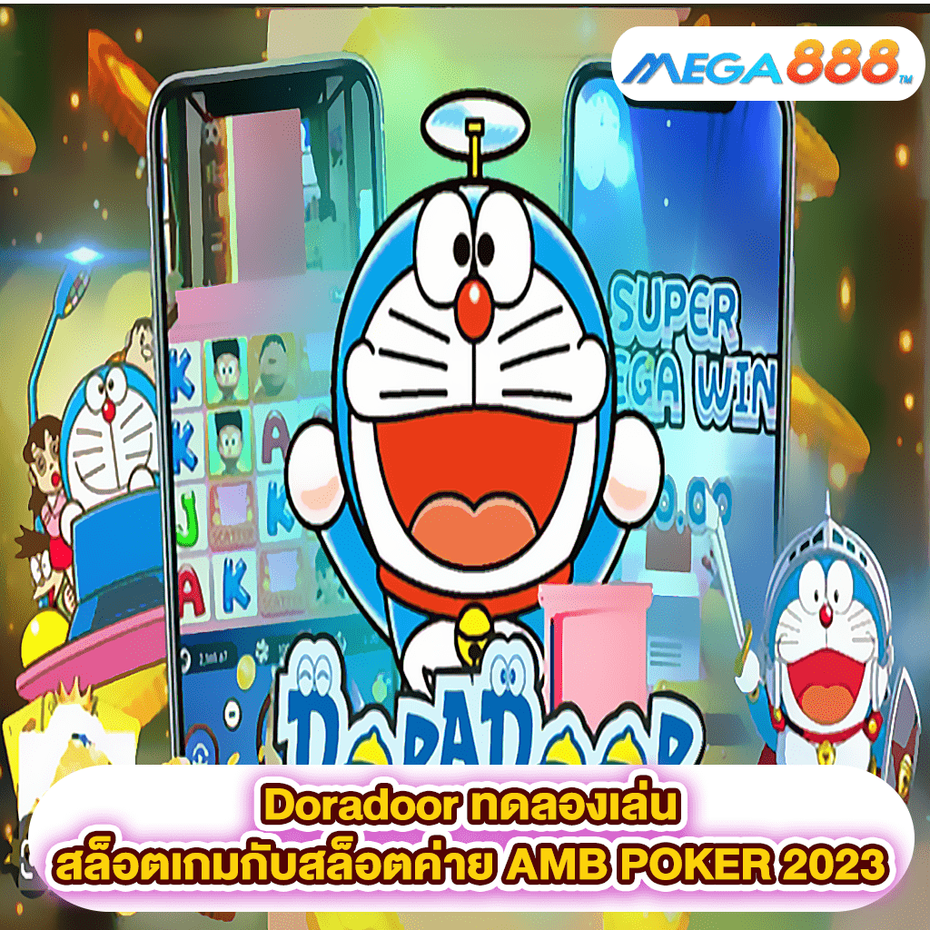 Doradoor ทดลองเล่นสล็อตเกมสล็อตค่าย AMB POKER 2023