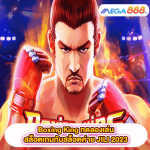 Boxing King ทดลองเล่นสล็อตเกมสล็อตค่าย JILI 2023