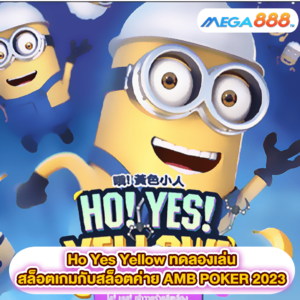 Ho Yes Yellow ทดลองเล่นสล็อตเกมสล็อตค่าย AMB POKER 2023