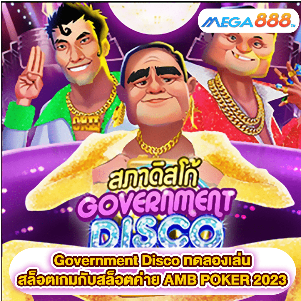 Government Disco ทดลองเล่นสล็อตเกมสล็อตค่าย PG SLOT 2023