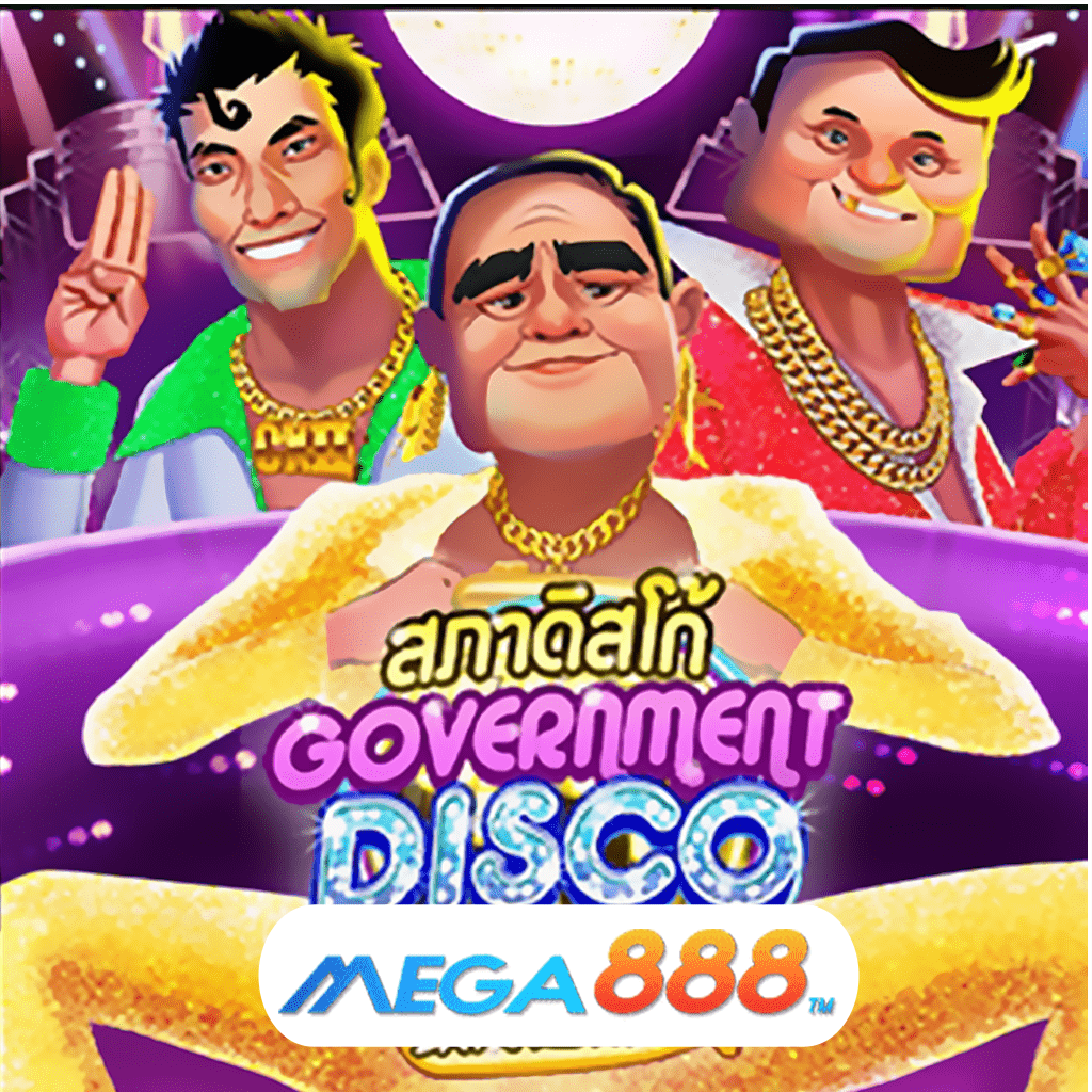 รีวิวเกมสล็อต Government Disco เล่น Slot pg ช่องทางสู่การเป็นมหาเศรษฐี ที่ดำเนินรายการได้อย่างรวดเร็ว