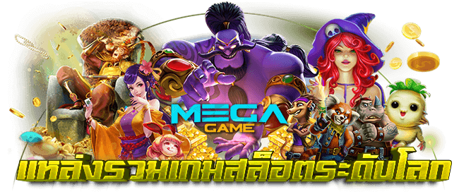 เกมสล็อต MEGA