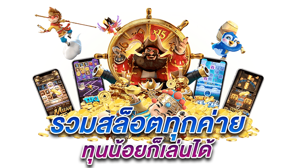 เริ่มเล่นเกมสล็อต