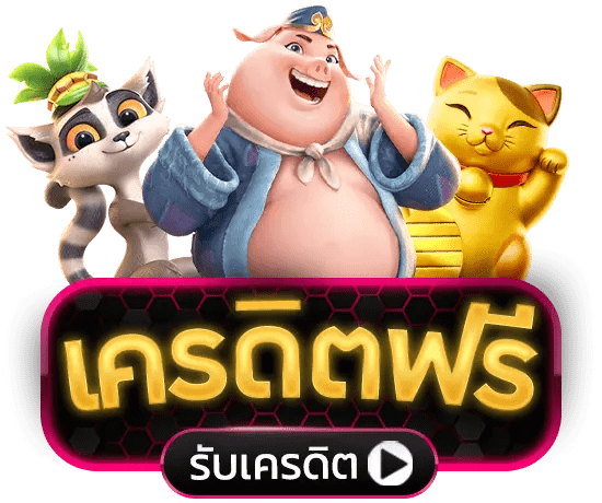 slot game แจกเครดิต