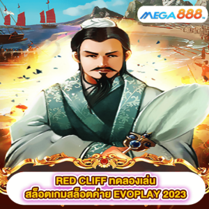 RED CLIFF ทดลองเล่นสล็อตเกมสล็อตค่าย EVOPLAY 2023