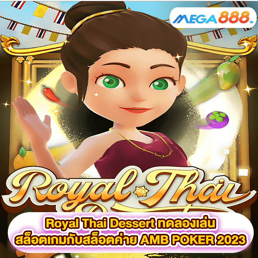 Royal Thai Dessert ทดลองเล่นสล็อตเกมสล็อตค่าย AMB POKER 2023